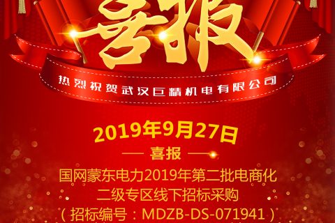 热烈祝贺武汉pg电子中标国网蒙东电力2019年第二批电商化二级专区线下招标采购