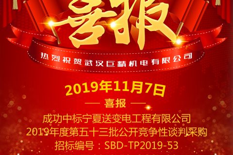 热烈祝贺pg电子中标宁夏送变电工程有限公司2019年度第五十三批果真竞争性谈判采购