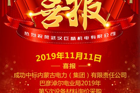 热烈祝贺pg电子中标内蒙古电力（集团）有限责任公司巴彦淖尔电业局2019年第5次装备质料询价采购