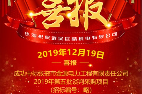 热烈祝贺pg电子中标张掖市金源电力工程有限责任公司2019年第五批谈判采购项目