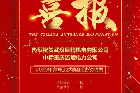 热烈祝贺pg电子中标重庆涪陵电力2020年涪陵公司蓄电池内阻测试仪购置项目