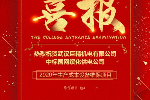 热烈祝贺pg电子中标国网绥化供电公司2020年生产本钱装备维保项目竞争性谈判