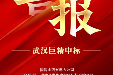 热烈祝贺pg电子中标国网山西省电力公司2022年第一次物资类集中规模招标采购项目
