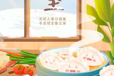 冬至 | 岁寒又冬至，团圆正其时。祝君冬至安康，万事顺意！