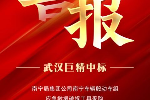 热烈祝贺pg电子中标南宁局集团公司南宁车辆殷动车组应抢救援破拆工具采购