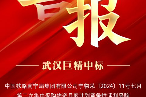 热烈祝贺pg电子中标中国铁路南宁局集团有限公司宁物采〔2024〕11号七月第二次集中采购物资月度妄想竞争性谈判采购